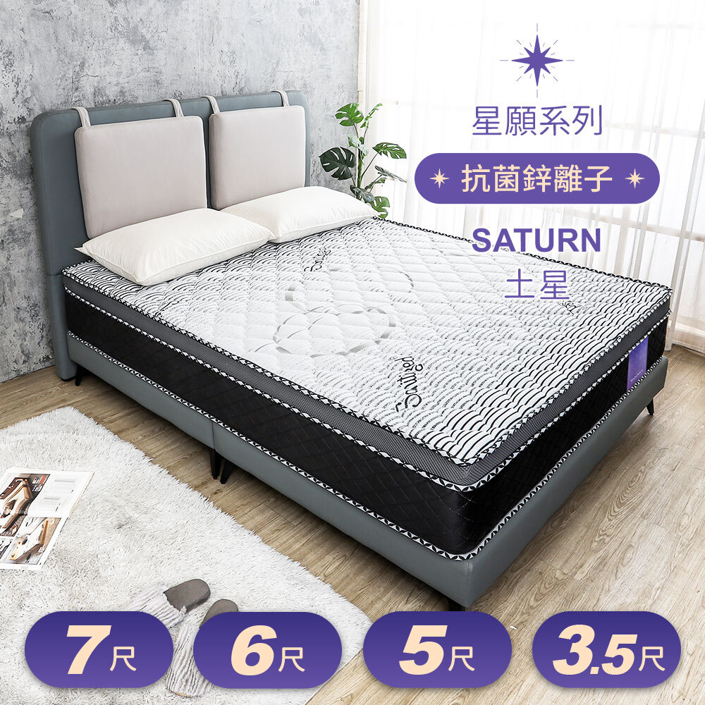 星願系列 土星Saturn 瑞士Sanitized抗菌防蟎蜂巢式三線獨立筒床墊