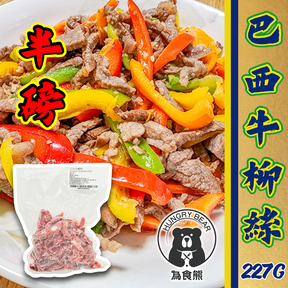 巴西牛柳絲 227g (半磅) (急凍-18°C)