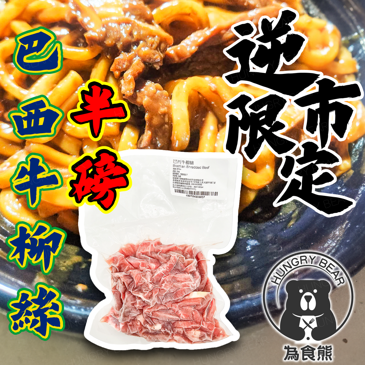巴西牛柳絲 227g (半磅) (急凍-18°C)