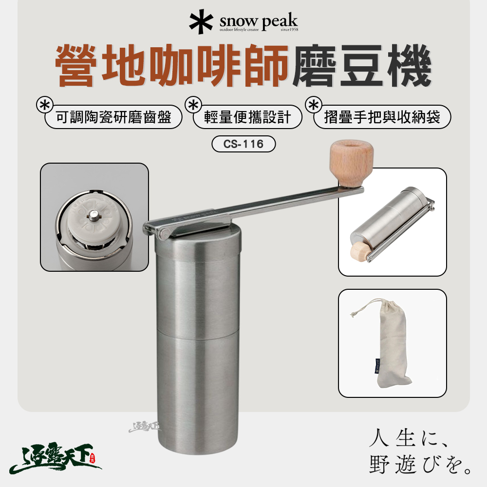 SNOWPEAK 營地咖啡師 磨豆機 CS-116