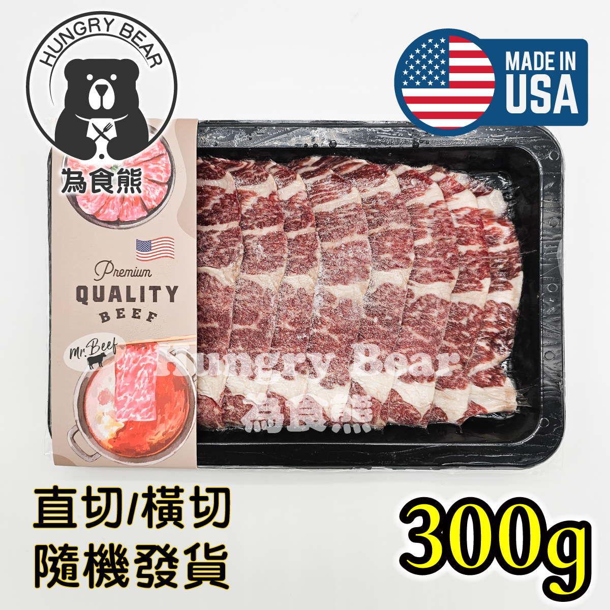 (牛頸脊) 美國Mr. Beef 安格斯牛頸脊火鍋片 烤肉片300g (急凍-18°C) (直切/橫切隨機發貨)