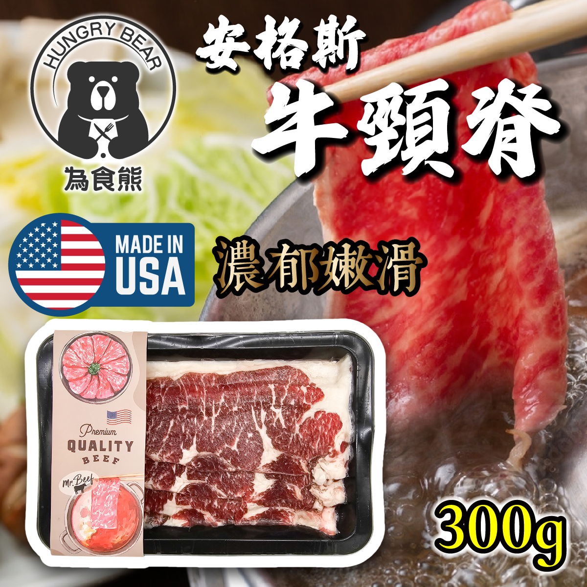 (牛頸脊) 美國Mr. Beef 安格斯牛頸脊火鍋片 烤肉片300g (急凍-18°C) (直切/橫切隨機發貨)