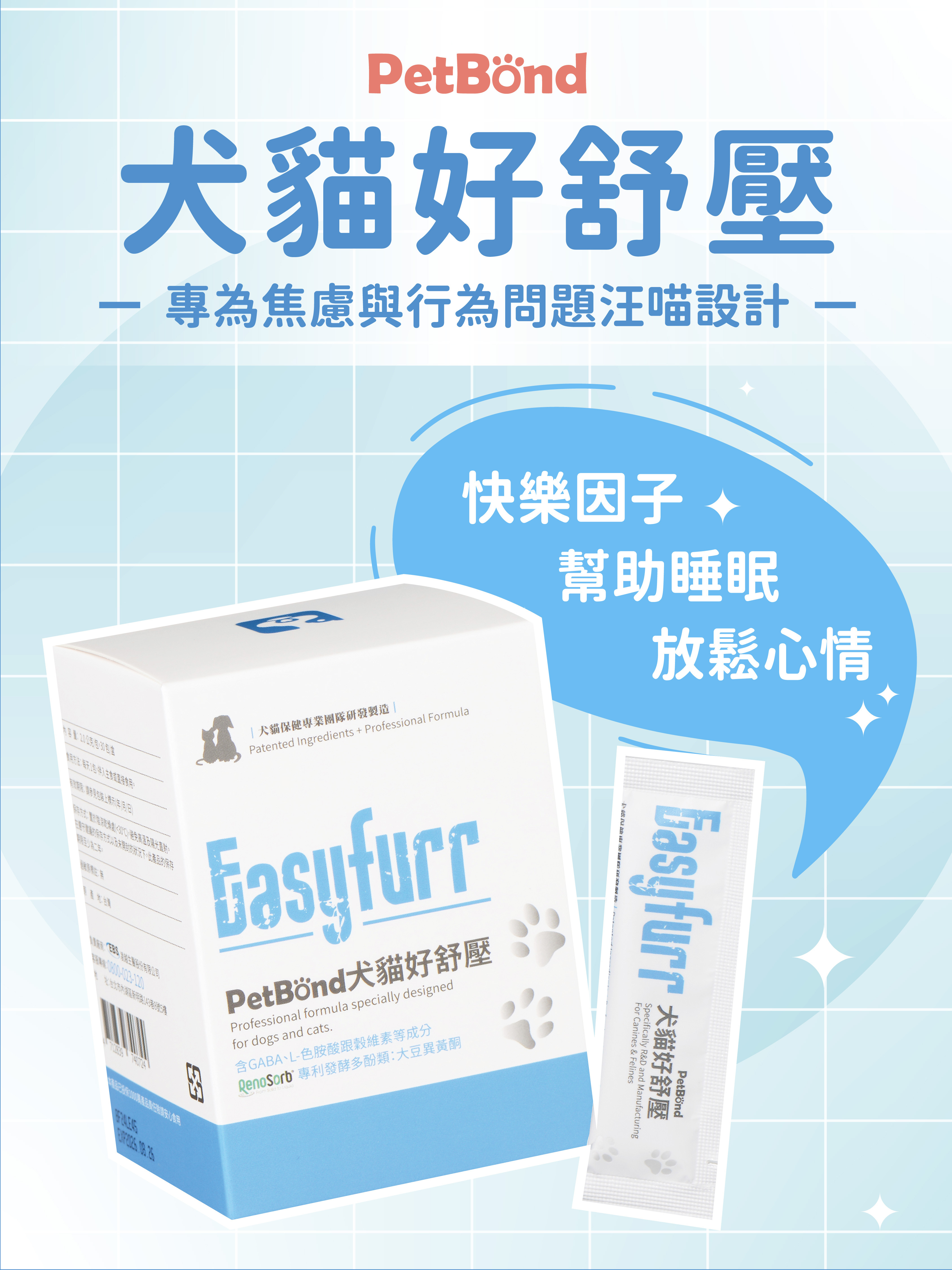 PetBond犬貓好舒壓