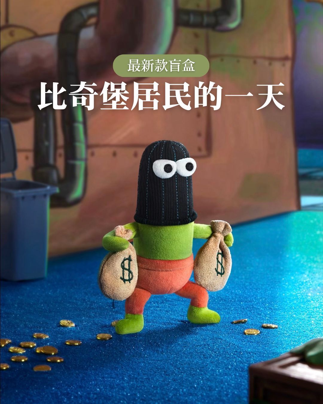 <最新款🍍> 比奇堡居民的一天 盲盒