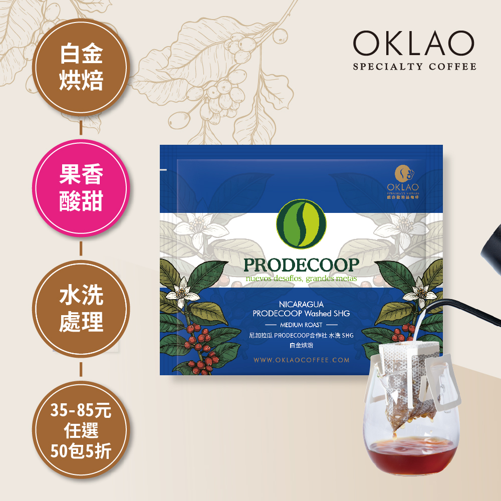 尼加拉瓜 PRODECOOP合作社 水洗 SHG 白金烘焙 (掛耳包)