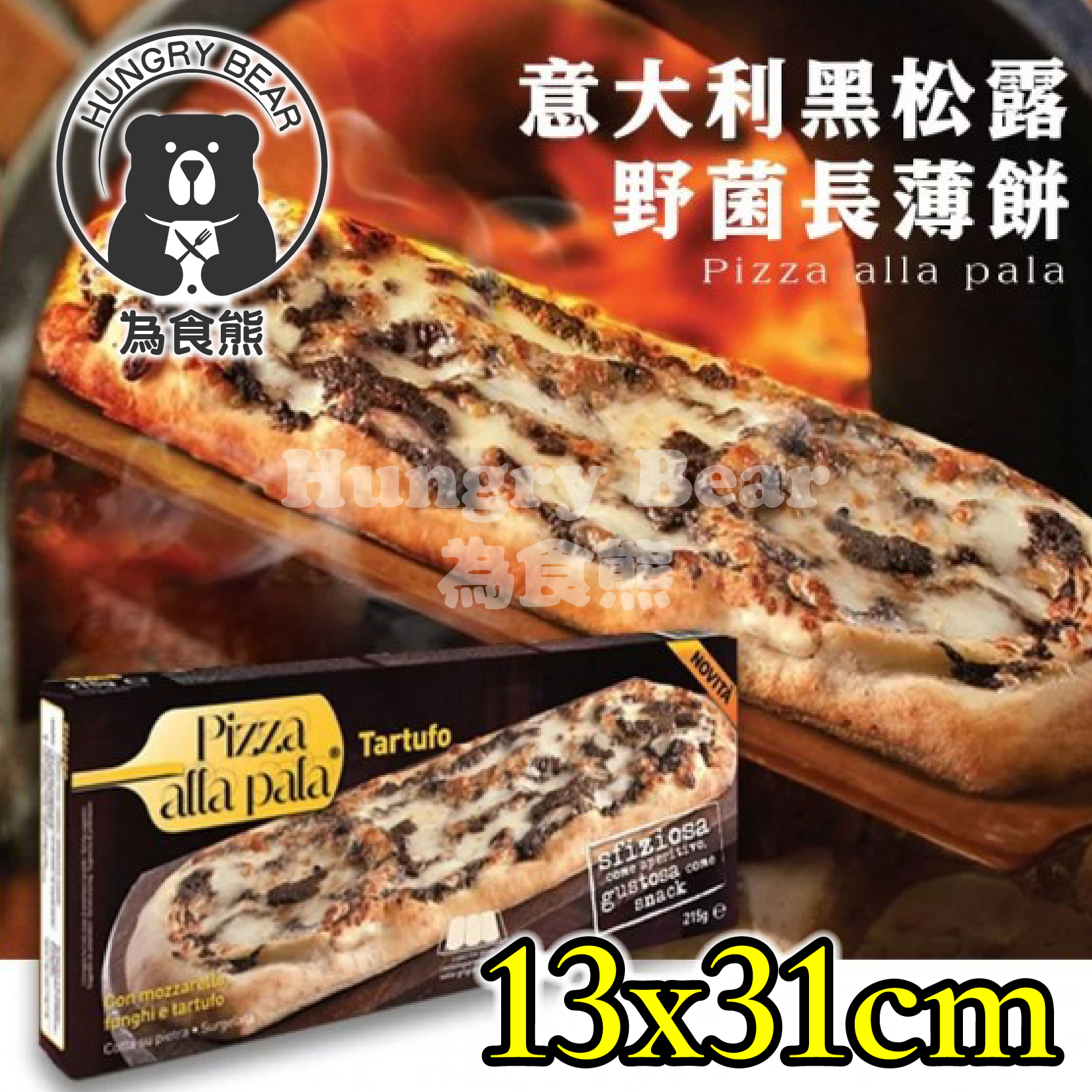 SVILA - 意大利直送 SVILA 黑松露野菌長薄餅 215g (急凍-18°C) pizza