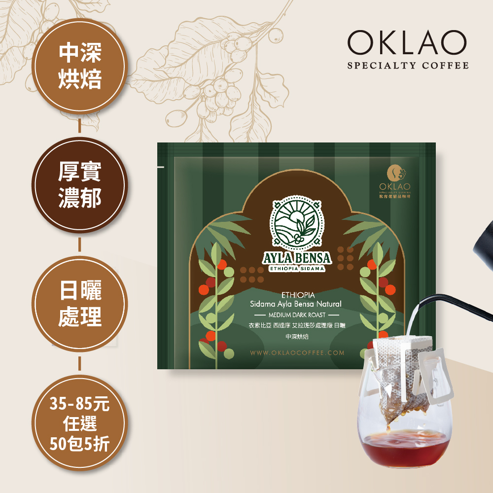 50包5折】歐客佬艾拉班莎日曬濾掛咖啡(掛耳包) 10g｜中深厚實甜香