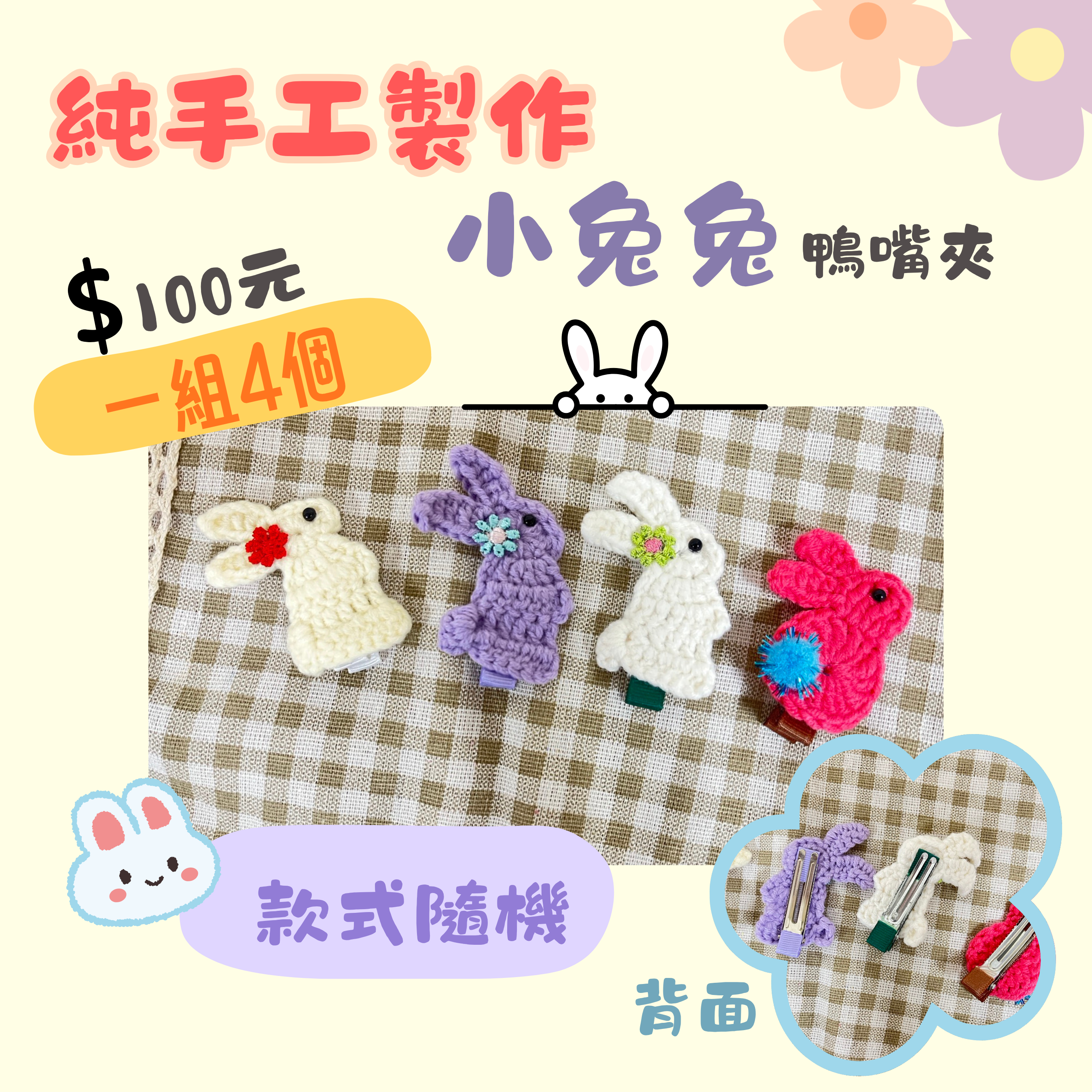 苗栗院∣兔兔髮夾套組(鴨嘴夾)
