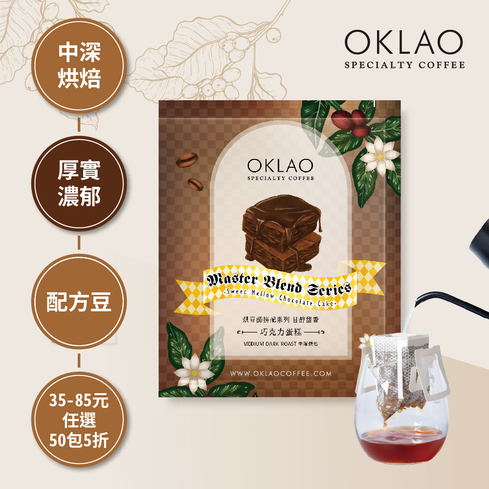 烘豆師拼配系列 咖啡色調性 甘醇甜香 巧克力蛋糕 中深烘焙 (掛耳包)