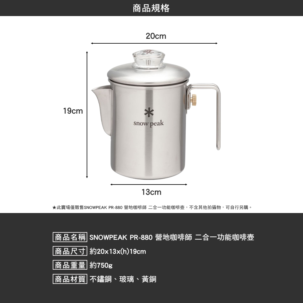 SNOWPEAK 營地咖啡師 二合一功能咖啡壺 PR-880
