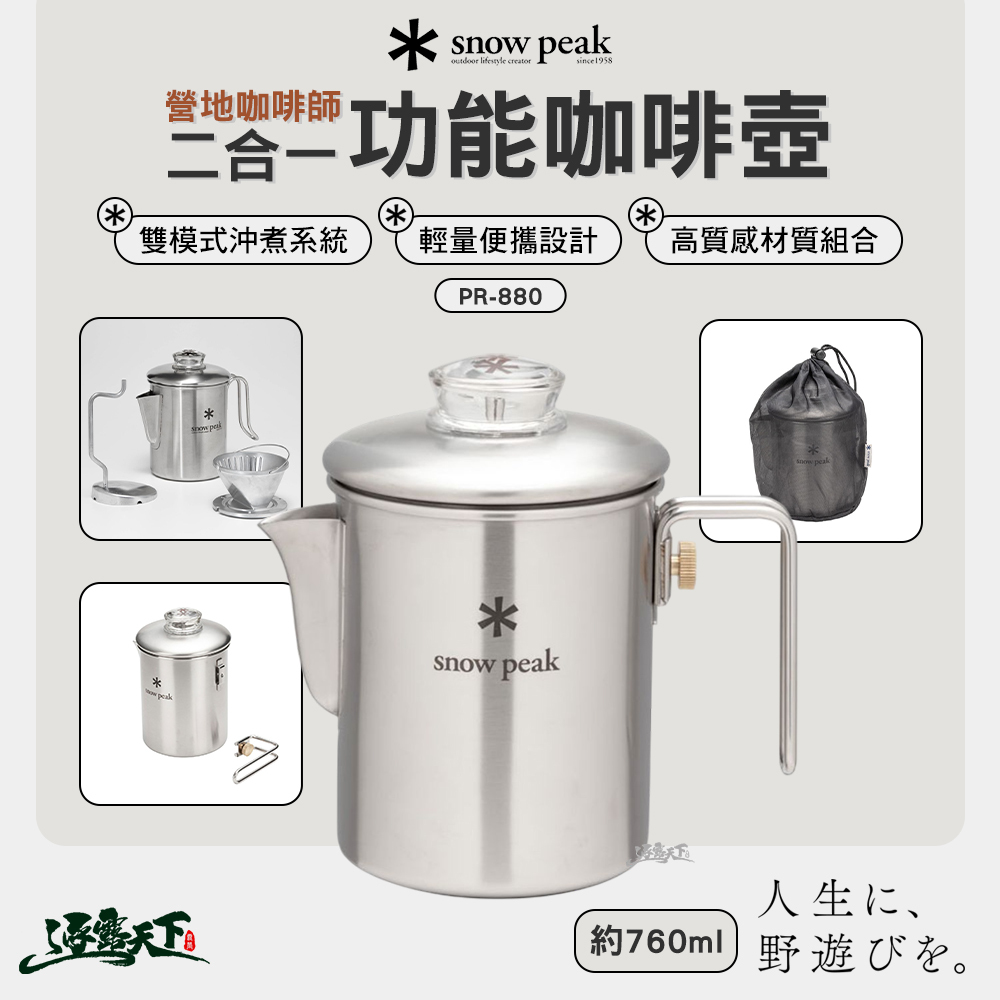 SNOWPEAK 營地咖啡師 二合一功能咖啡壺 PR-880