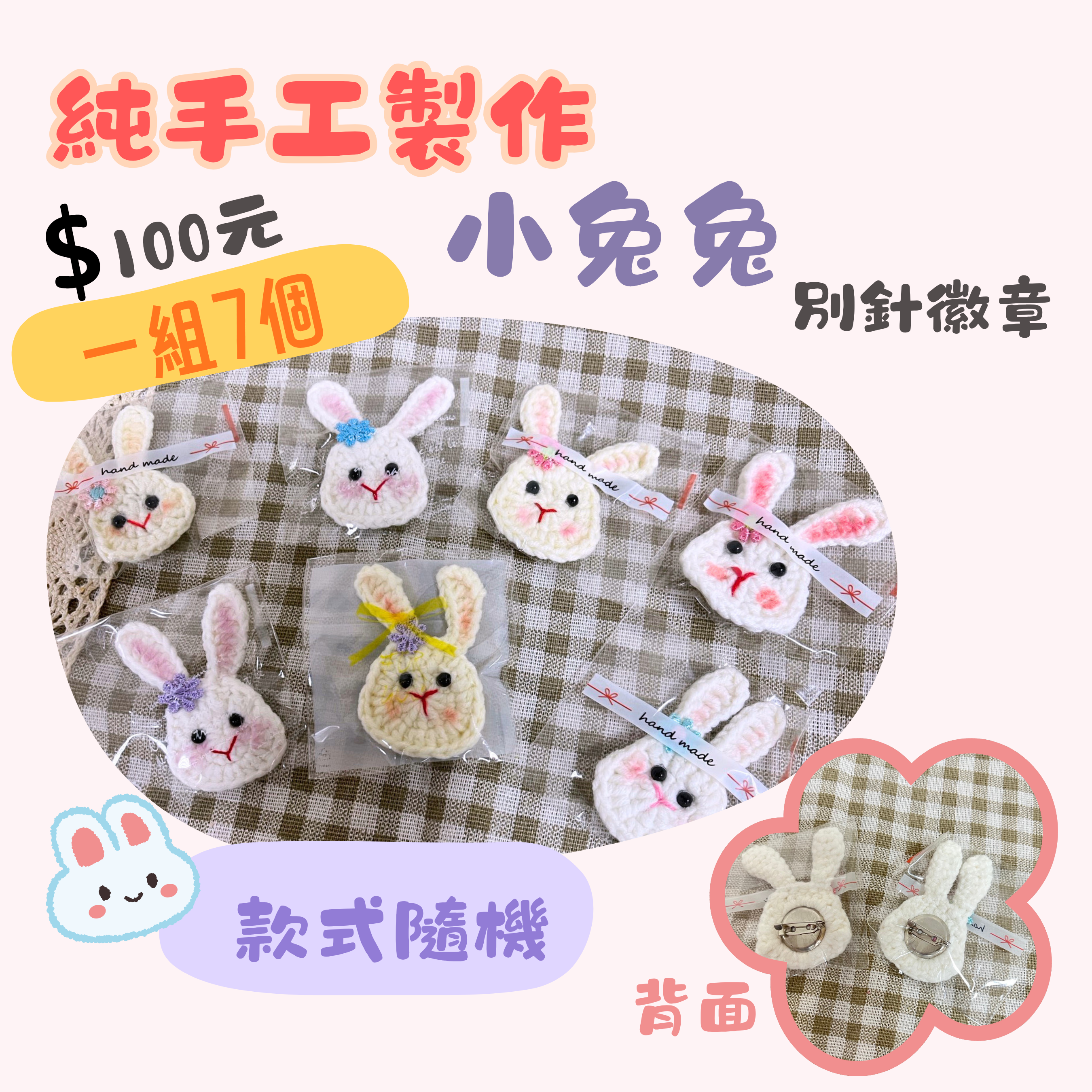 苗栗院∣超值!!!!!兔兔別針徽章組