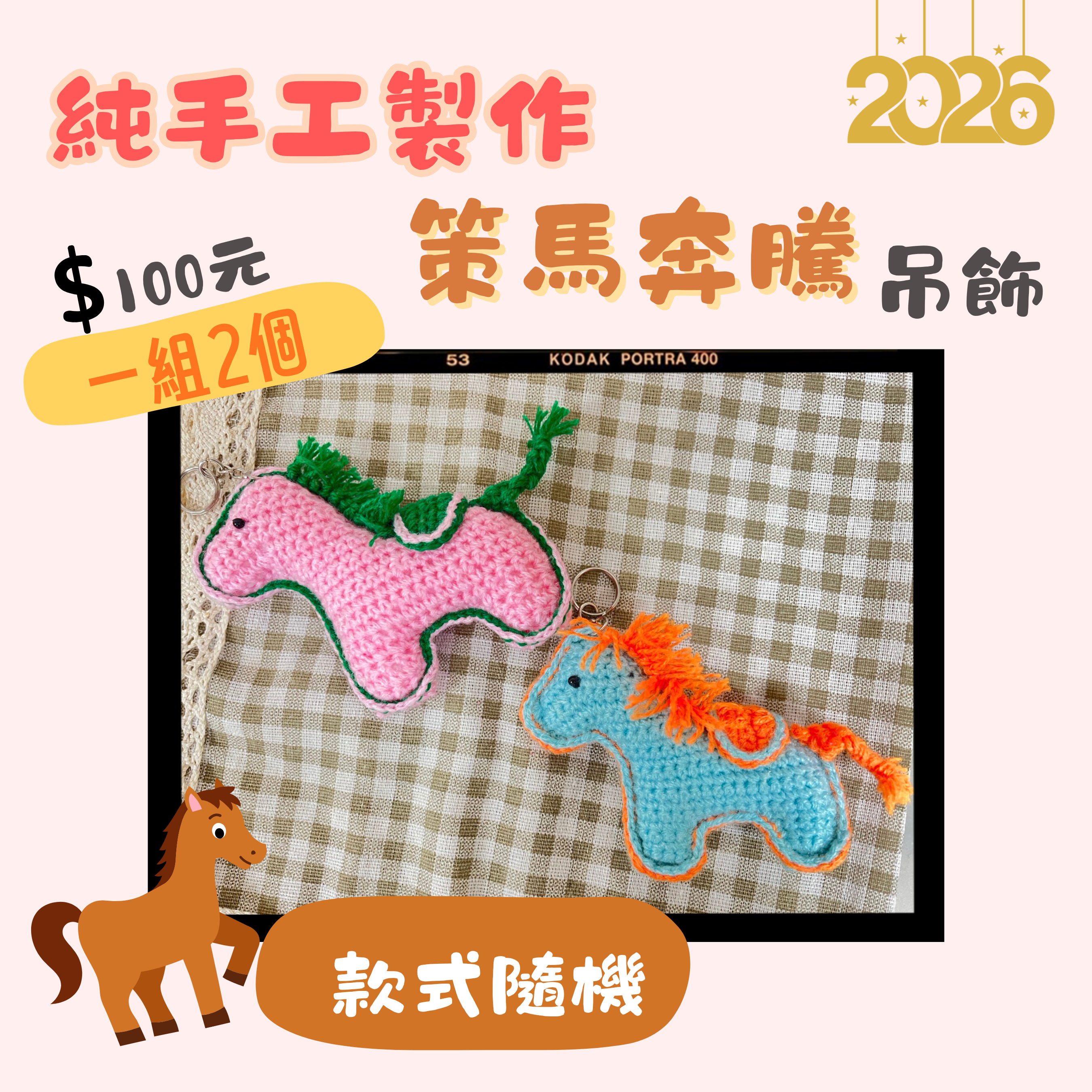 苗栗院∣2026馬的吊飾~超應景!!!!!!