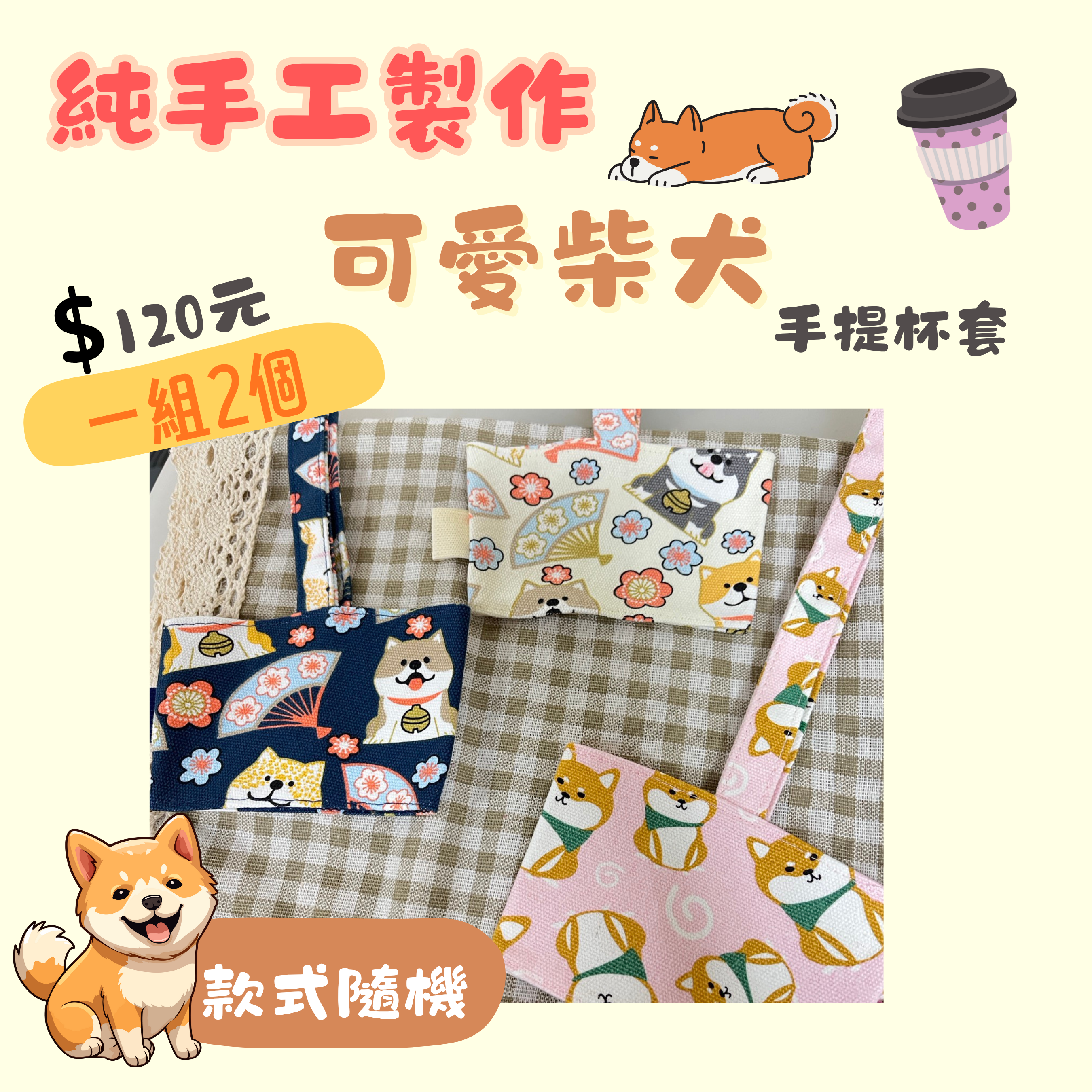 苗栗院∣柴柴手提杯套~超卡哇伊!!!!!