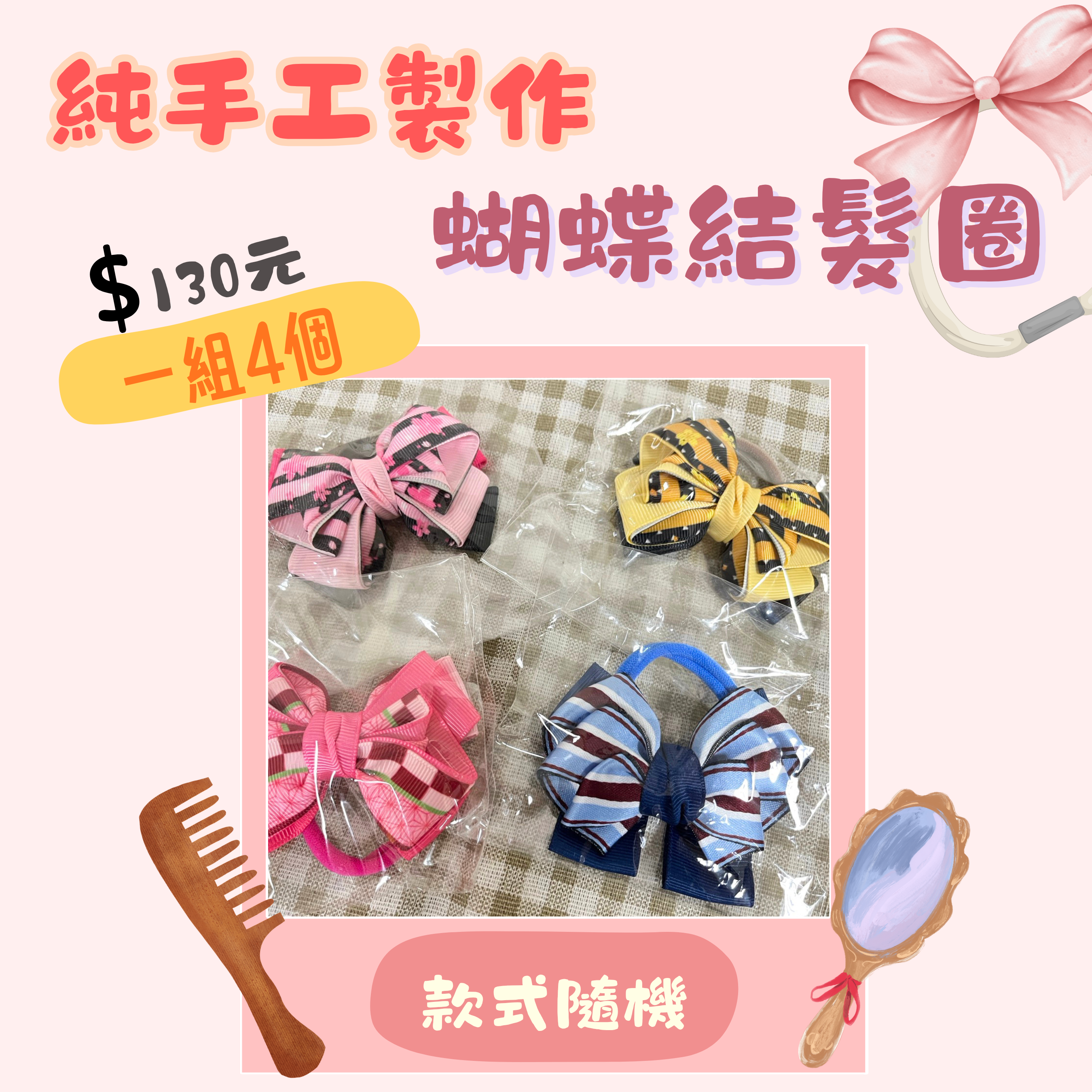 苗栗院∣蝴蝶結髮圈~小孩很愛❤︎❤︎❤︎