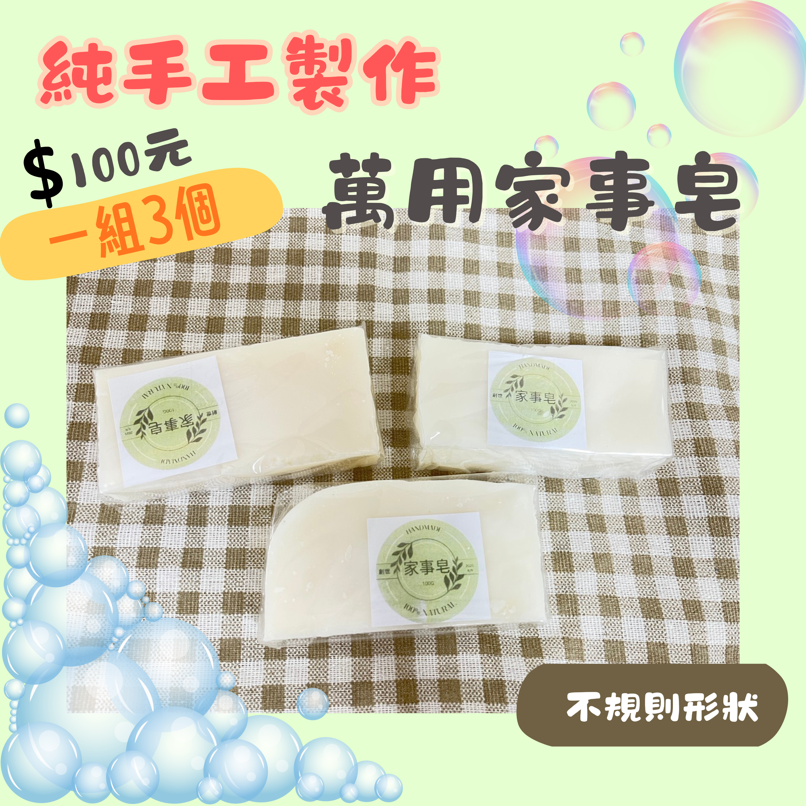 苗栗院∣手工家事皂!!!超天然☀☀☀