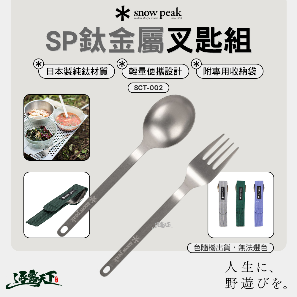 SNOWPEAK SP鈦金屬叉匙組 SCT-002