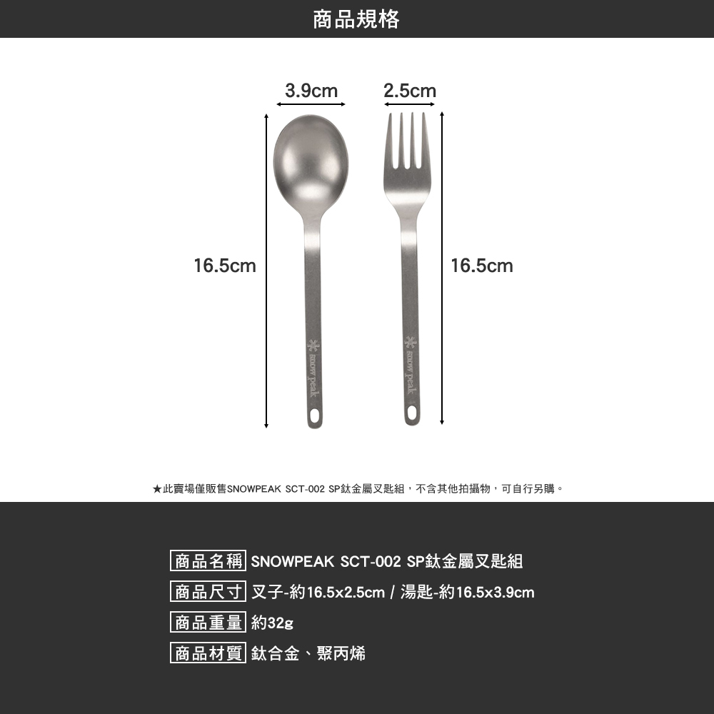 SNOWPEAK SP鈦金屬叉匙組 SCT-002