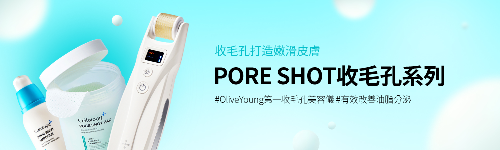 毛孔及皮脂(PORE SHOT系列)