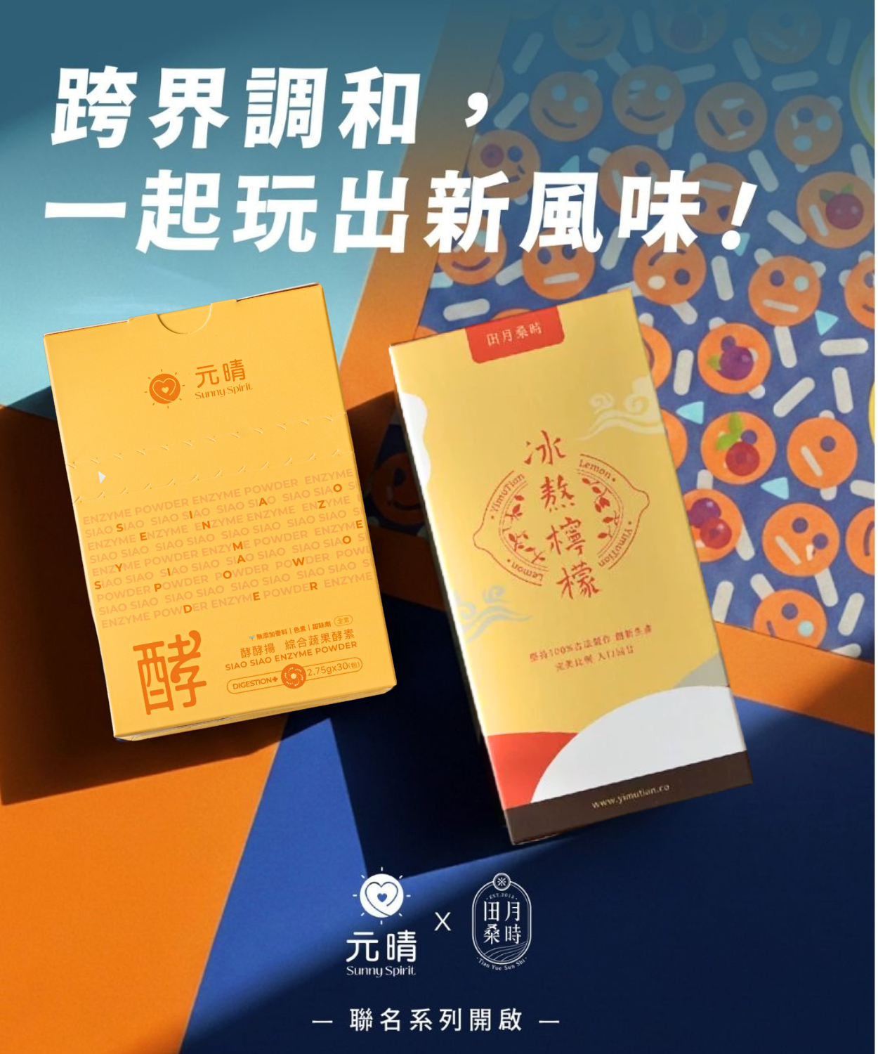 田月桑時×元晴｜冰熬檸檬綜合蔬果酵素 （限定聯名）