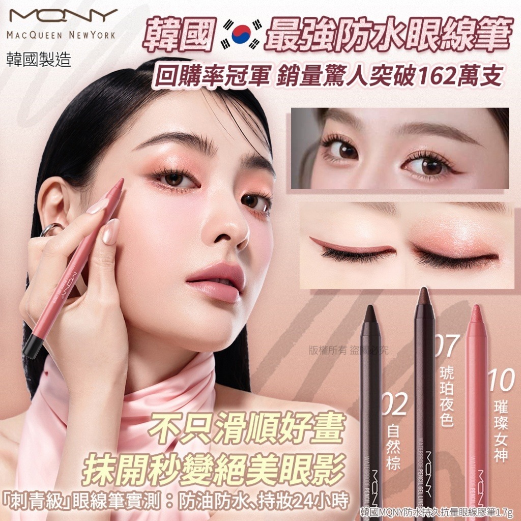 WSBB9811  韓國MQNY防水持久抗暈眼線膠筆1.7g(1套2支同色)（現貨K板8-20270728）