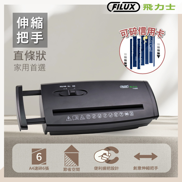 家用碎紙機推薦，評價最高CP，FILUX飛力士伸縮把手直條狀碎紙機_F-656S
