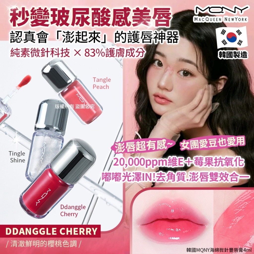 WSBB9813  韓國MQNY海綿微針豐唇膏4ml（現貨20280820）