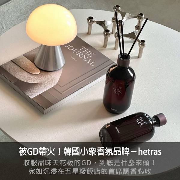 hetras,擴香,GD擴香