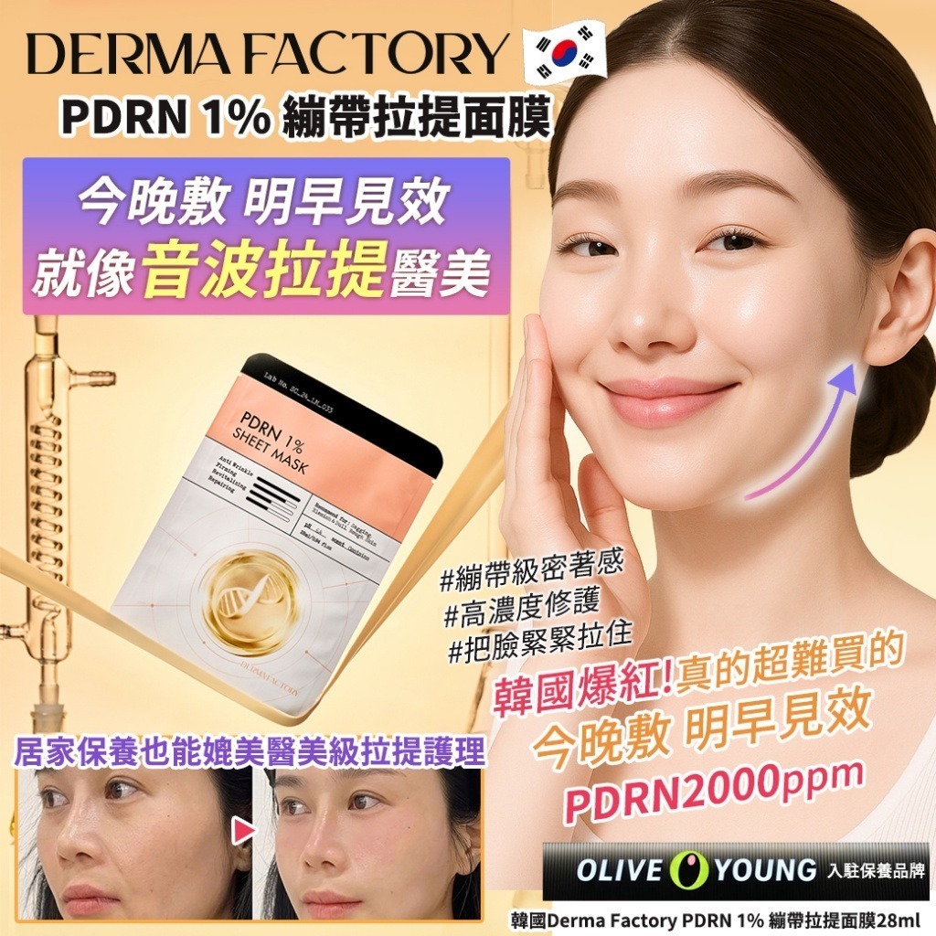 WSBB9814  韓國Derma Factory PDRN 1% 繃帶拉提面膜28ml(1套5片)（現貨 20280403）