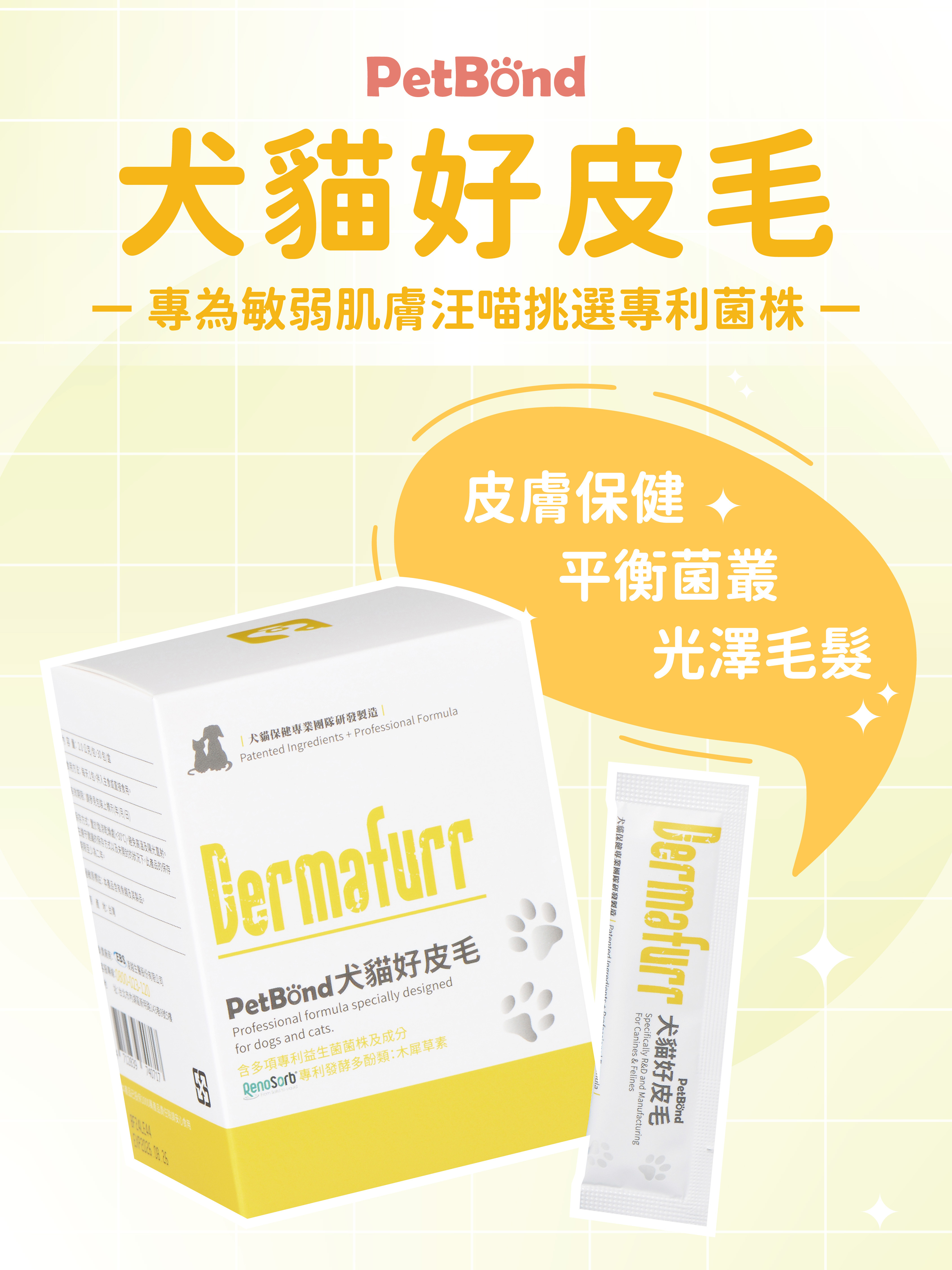 PetBond犬貓好皮毛