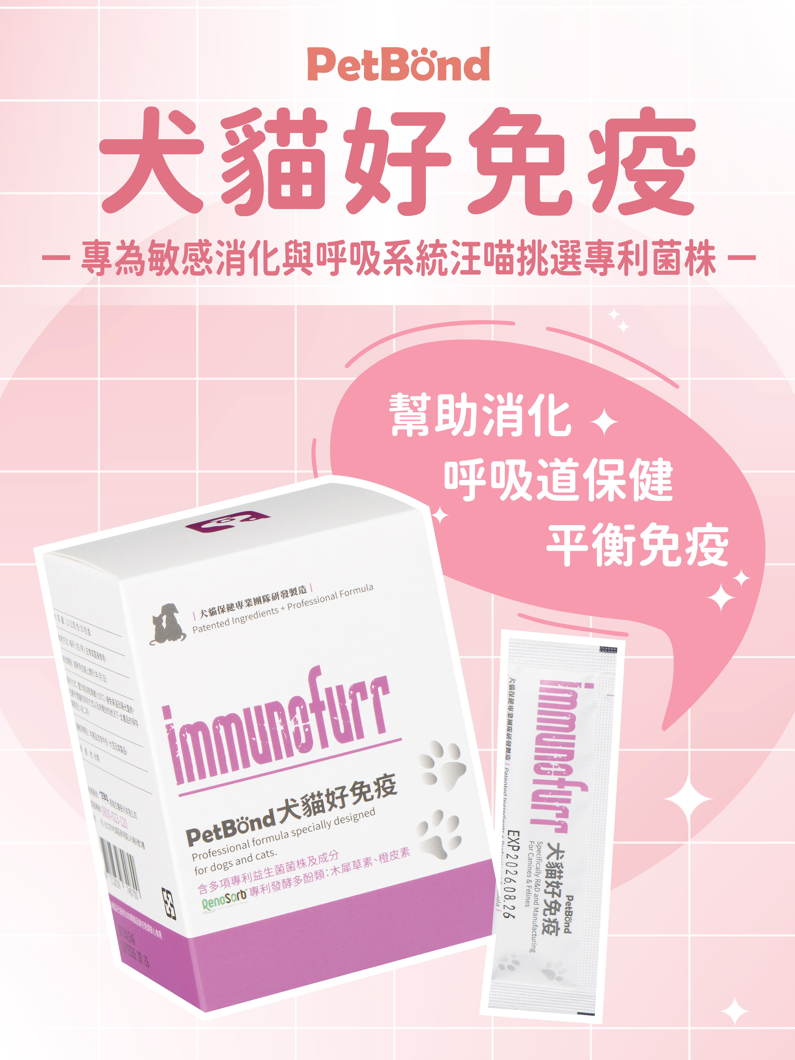 PetBond犬貓好免疫