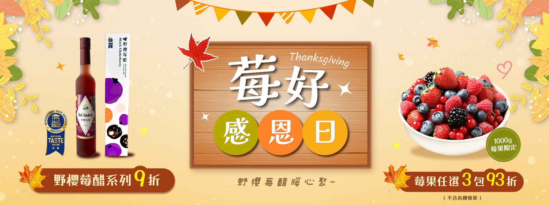 🍁莓好感恩日｜野櫻莓醋系列9折