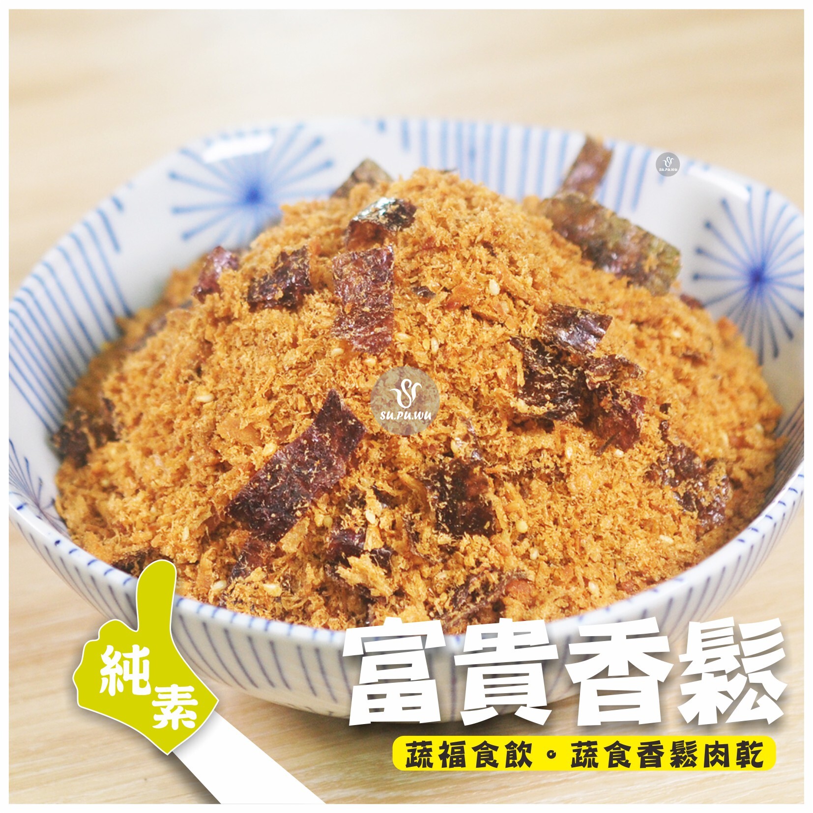 〔富貴香〕富貴香鬆【限定宅配】