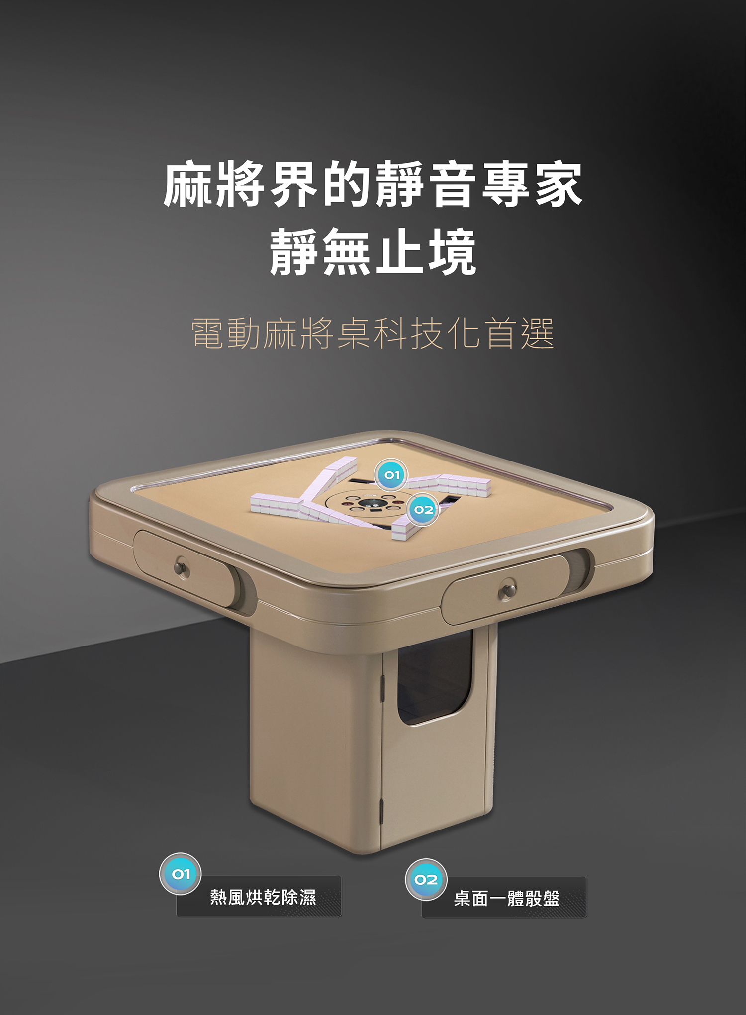 東方不敗電動麻將桌一隅-餐桌款《過山車》功能