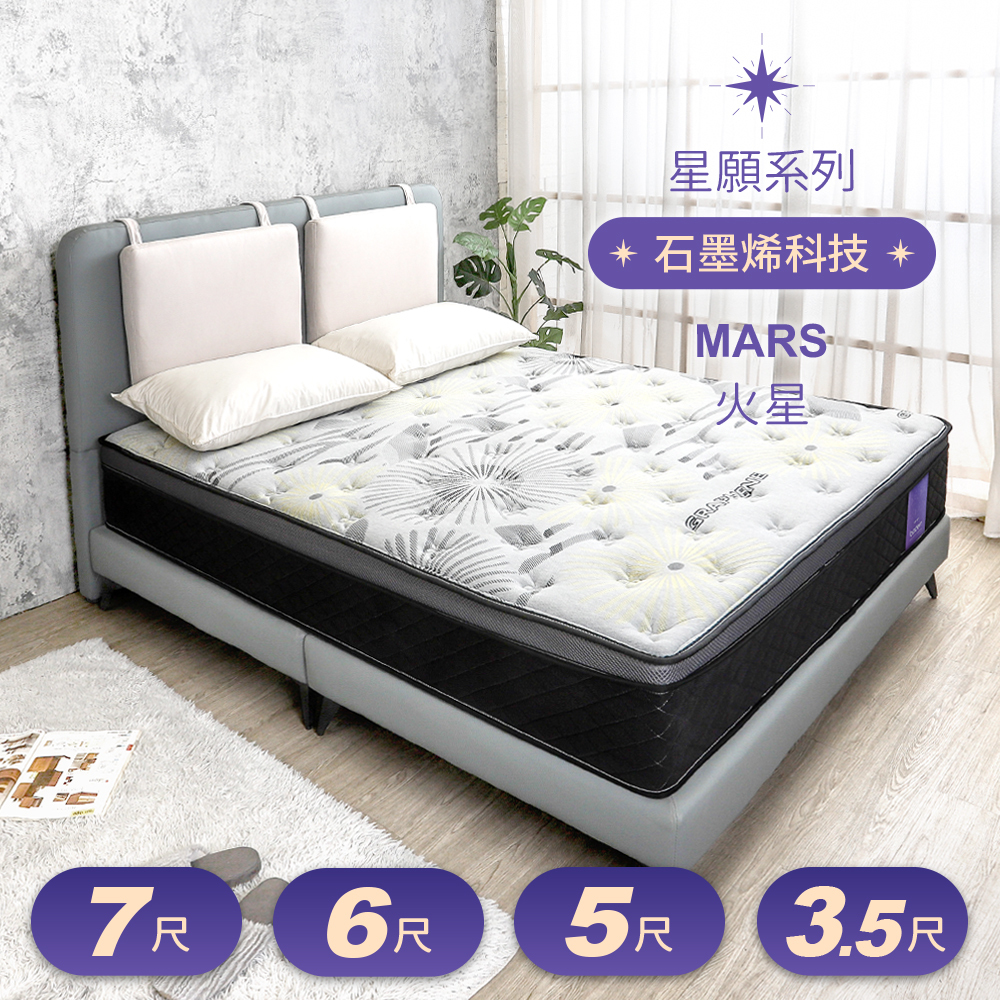 星願系列 火星Mars 石墨烯天然乳膠封邊硬式三線獨立筒床墊