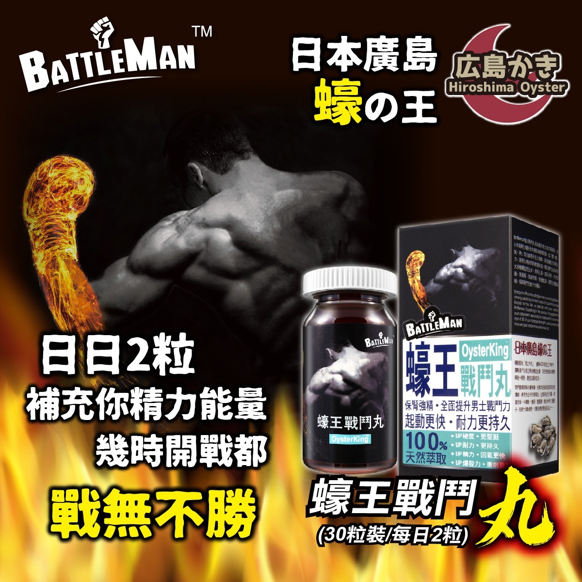 BATTLEMAN Oyster King 蠔王戰鬥丸 (400mg x 30粒)