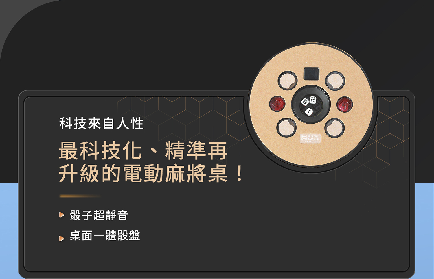 東方不敗電動麻將桌一隅-餐桌款7件套裝《過山車》骰盤特色