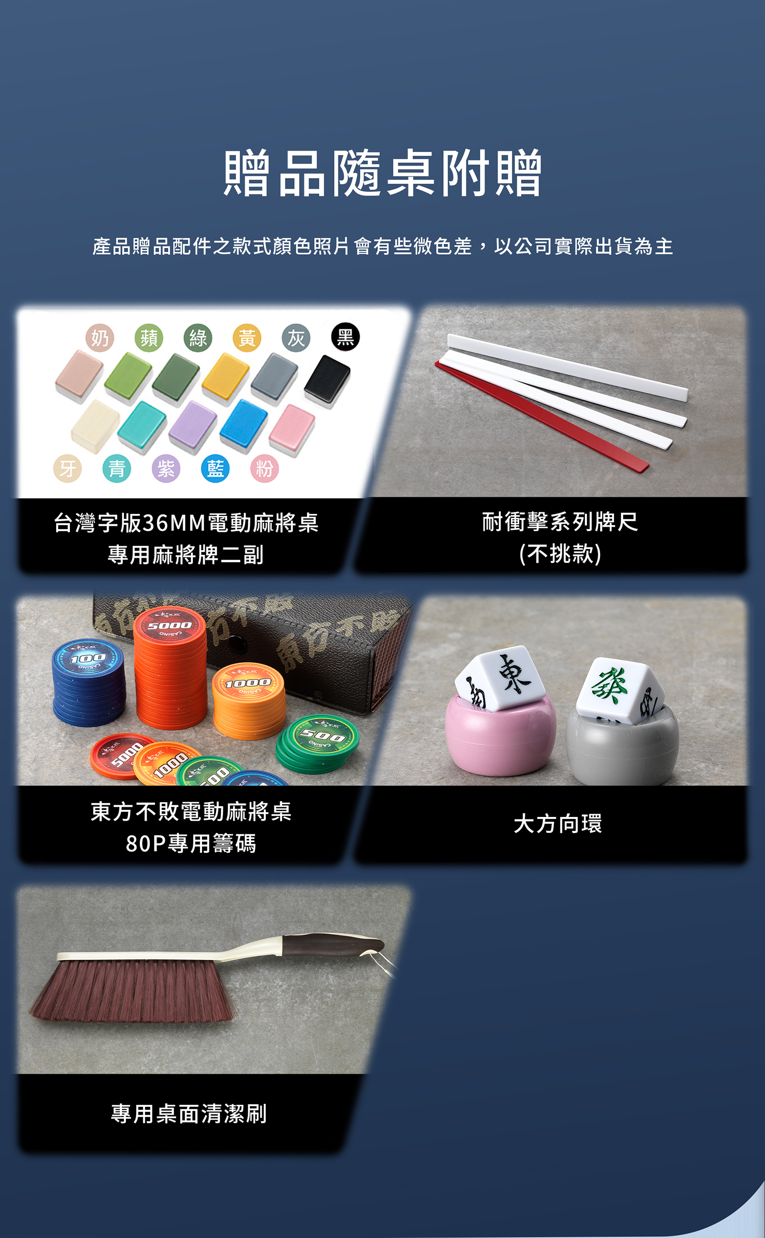 東方不敗電動麻將桌一隅-餐桌款7件套裝《過山車》配件贈品