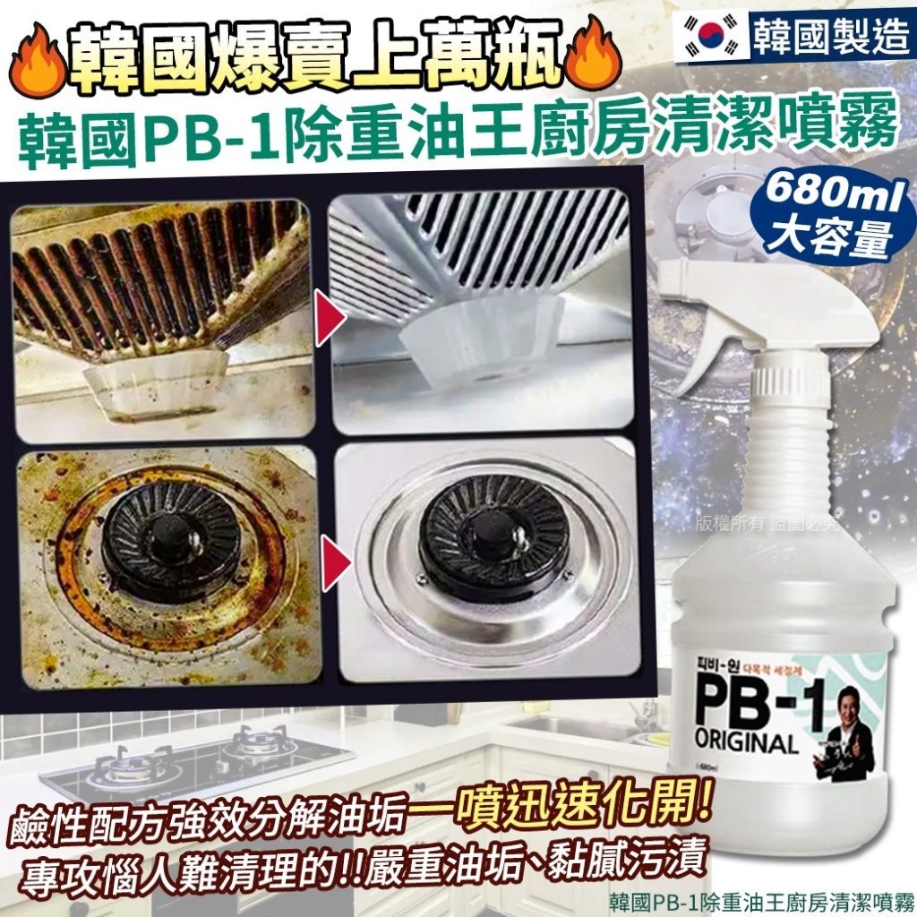 WSBB9822  韓國PB-1除重油王廚房清潔噴霧-680ml(1套2支）（現貨203010）