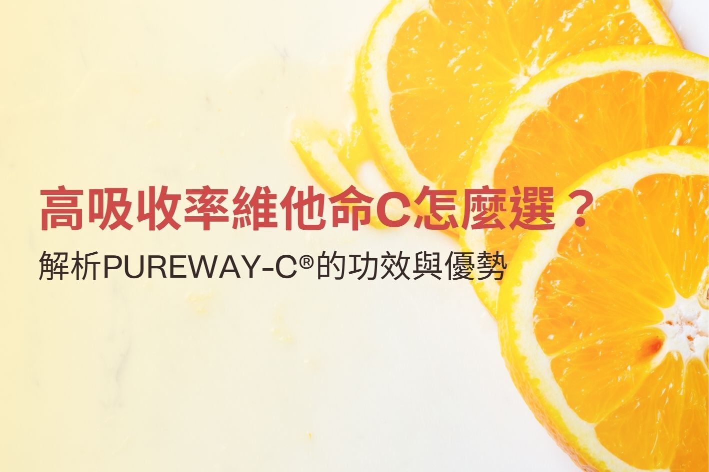 高吸收率維他命C怎麼選？解析PUREWAY-C®的功效與優勢