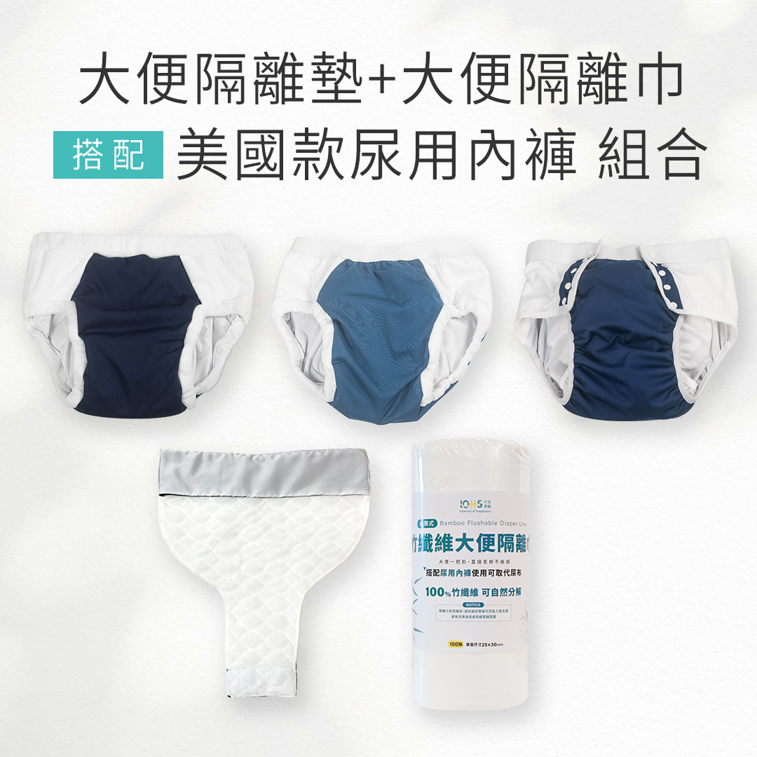 大便隔離系列搭配防漏尿內褲美國款