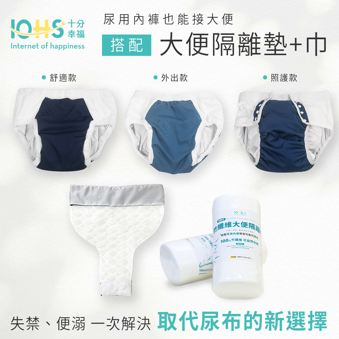尿用內褲也能接大便 搭配 大便隔離墊+巾 失禁、便溺 一次解決 取代尿布的新選擇