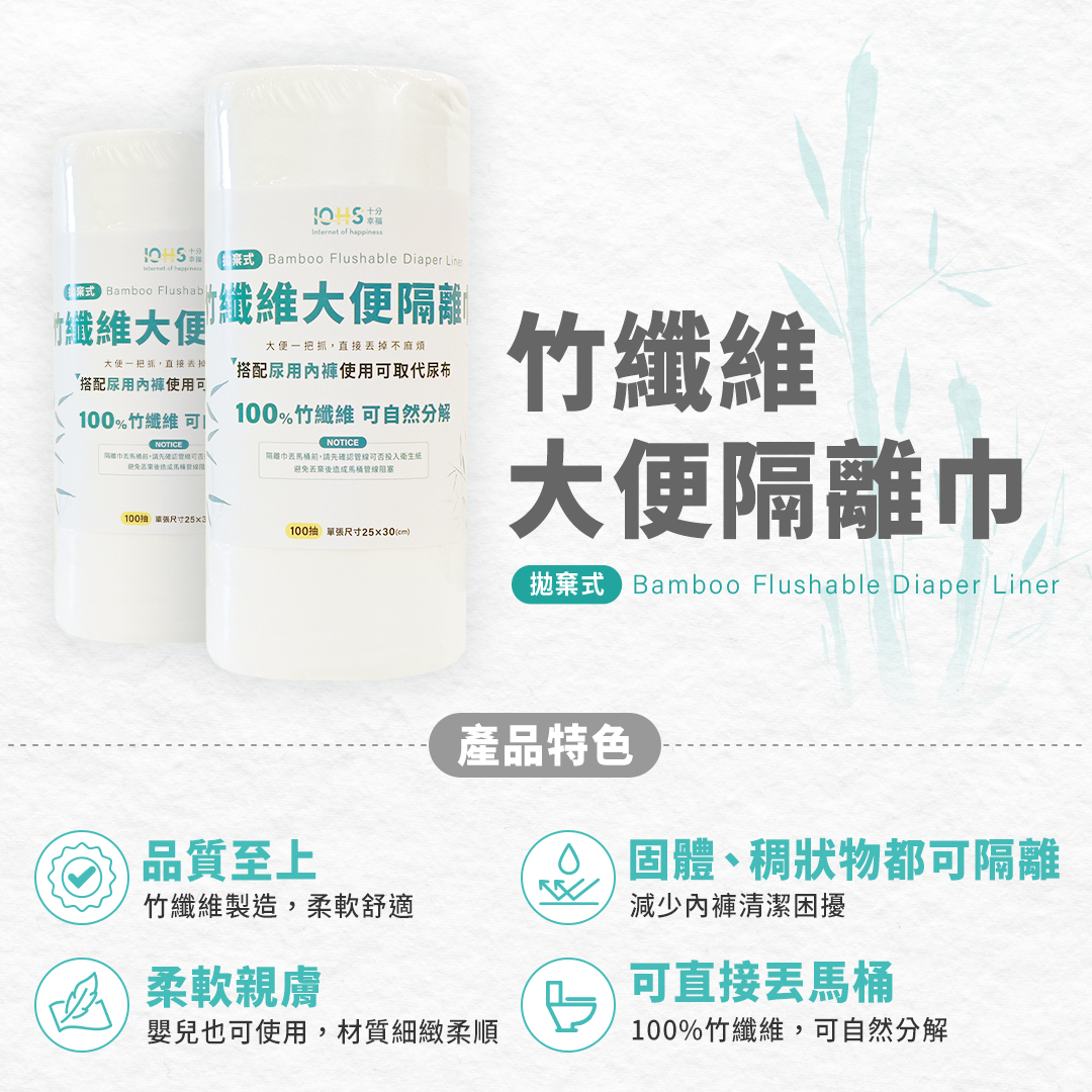 竹纖維大便隔離巾，拋棄式。品質至上；固體、稠狀物都可隔離；柔軟親膚；可直接丟馬桶