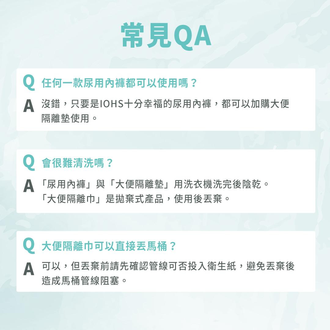 只要是IOHS任何一款尿用內褲都可以加購大便隔離墊使用