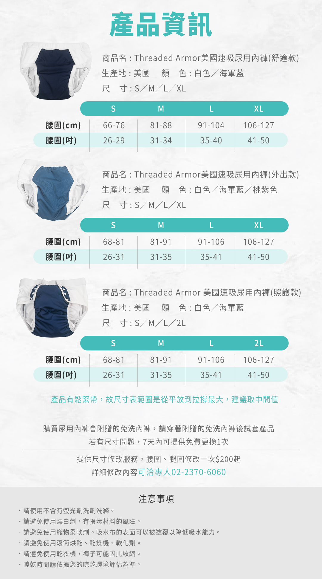 商品名：Threaded Armor美國速吸尿用內褲(舒適款) 生產地：美國 顏色：白色／海軍藍 尺寸：S／M／L／XL 尺寸表請依照下方表一數據  商品名：Threaded Armor美國速吸尿用內褲(外出款) 生產地：美國 顏色：白色／海軍藍／桃紫色 尺寸：S／M／L／XL 尺寸表請依照下方表二數據  商品名：Threaded Armor 美國速吸尿用內褲(照護款) 生產地：美國 顏色：白色／海軍藍 尺寸：S／M／L／2L 尺寸表請依照下方表三數據