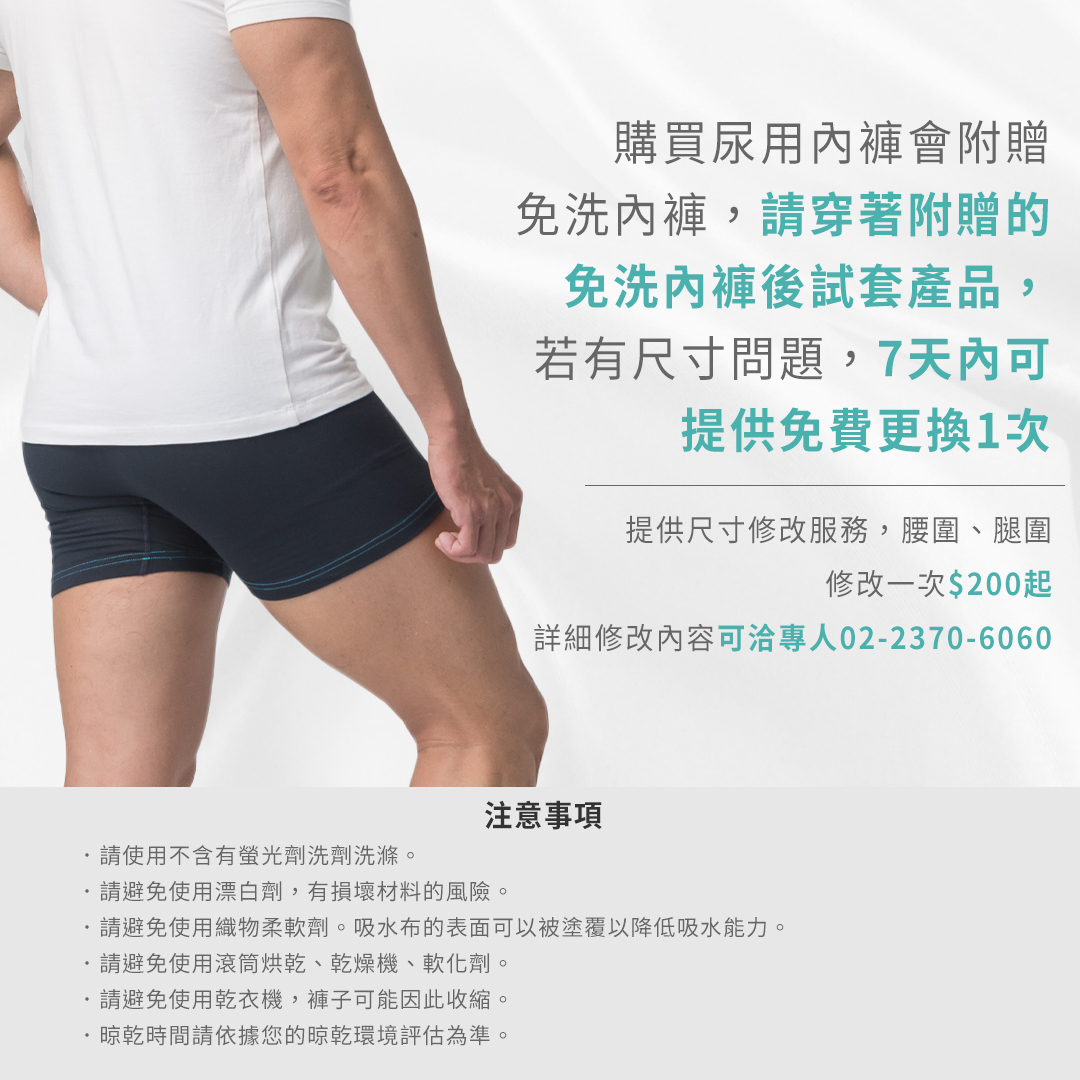 購買尿用內褲會附贈免洗內褲，請穿著附贈的免洗內褲後試套產品，若有尺寸問題，7天內可免費提供更換1次