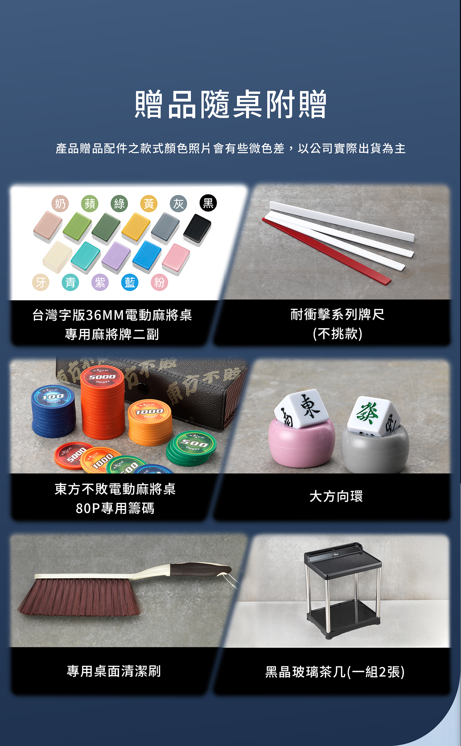 東方不敗電動麻將桌 玉帛-餐桌款《過山車》配件贈品