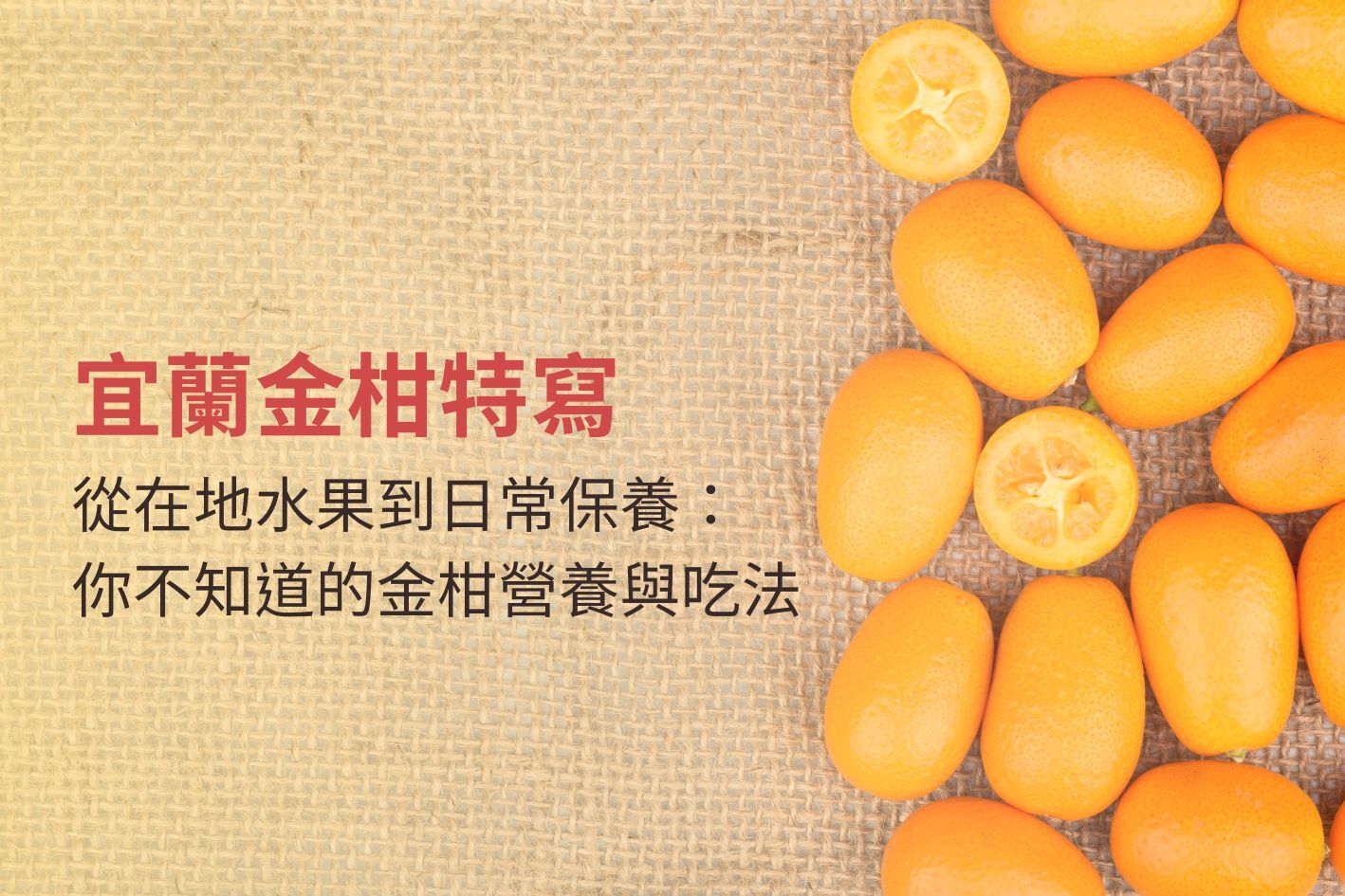 宜蘭金柑特寫，從在地水果到日常保養：你不知道的金柑營養與吃法   撰文：謝鳴起 營養師 (米克營養師)