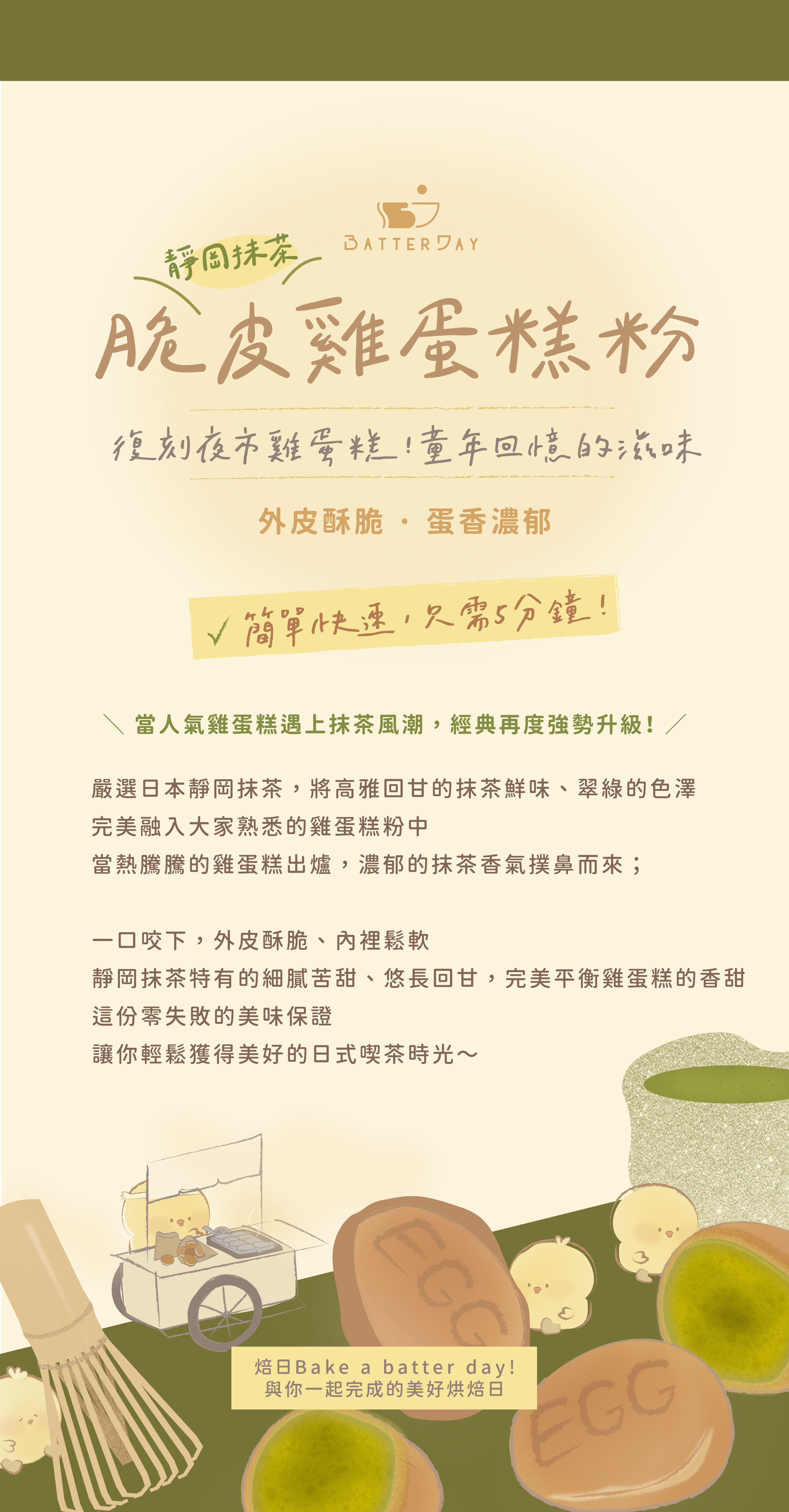“焙日靜岡抹茶脆皮雞蛋糕商品特色”