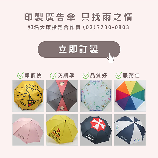 印製廣告傘，只找雨之情。知名大廠指定合作商(02)7730-0803立即訂製。報價快，交期準，品質好，服務佳